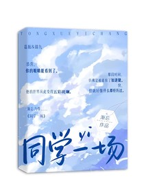 同学一场——