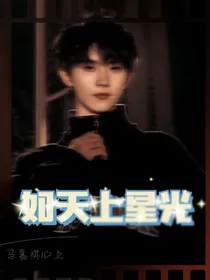 如天上星光