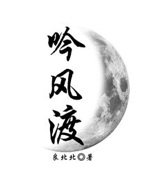 吟风渡