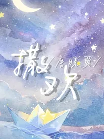 唐晓翼：撒欢