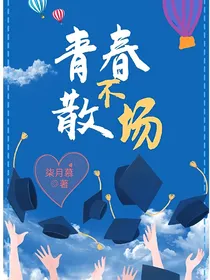 不散场的青春