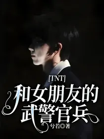 TNT：和女朋友的武警官兵