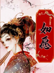 综影视：如愿