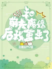 和前夫离婚后我重生了