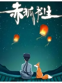 赤狐书生