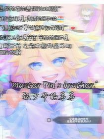 银少爷的弟弟