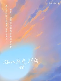 你若向光，我向你