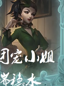 第五人格：团宠小姐端稳水