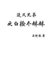 逆风兄弟之白捡个妹妹
