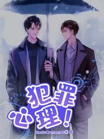 犯罪心理！