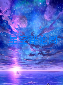 星空评论铺（缓接）