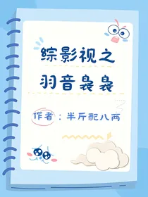 综影视之羽音袅袅