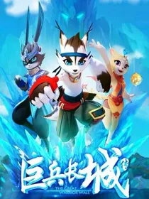 巨兵长城传之守望