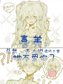 喜美：总裁，夫人说她不爱你了