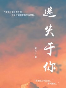 迷失你