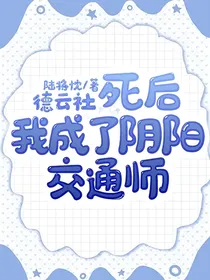 德云社：死后我成了阴阳交通师