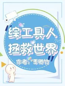 综工具人拯救世界