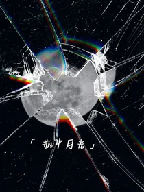 瓶中月光