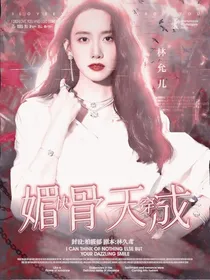 快穿之媚骨天成