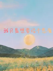 我只是想要谈个恋爱
