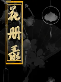 tf三代：花册录