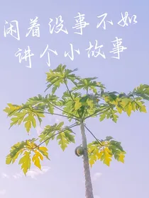闲着没事不如讲个小故事