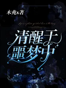 清醒于噩梦中