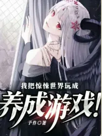 我把惊悚世界玩成养成