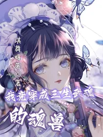 我竟穿成三生武魂的魂兽