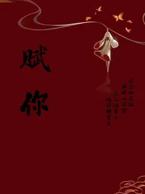 赋你