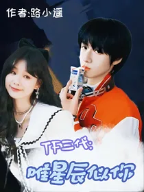 TF三代：唯星辰似你