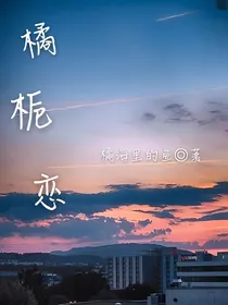 橘栀恋
