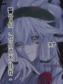 警官们，你们抓不我