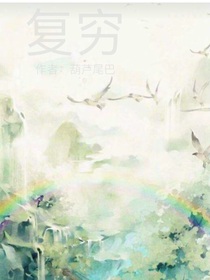 复穷