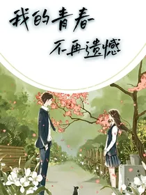 我的青春不再遗憾