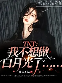 TNT：我不想做白月光了……