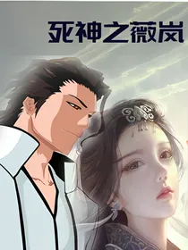 死神之薇岚