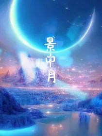 景中月