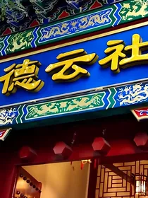 德云观影体