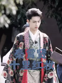 秦霄贤：十里红妆