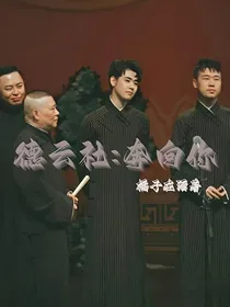 德云社：奔向你