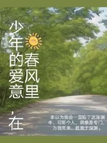 少年的爱意，在春风里