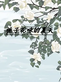 栀子花味的夏天