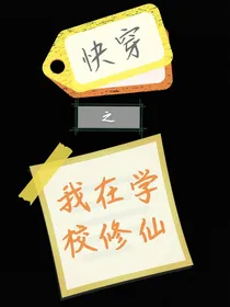 快穿之我在学校修仙