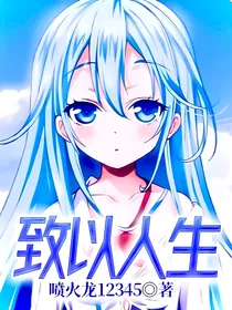 致以人生