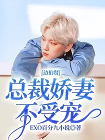边伯贤，总裁娇妻不受宠