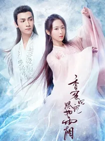 香蜜：重生回来，来爱你