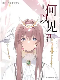 何以见君