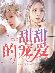 EXO：甜甜的宠爱
