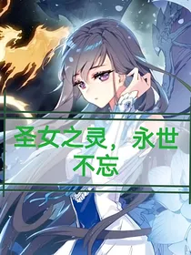 圣女之灵，永世不忘
